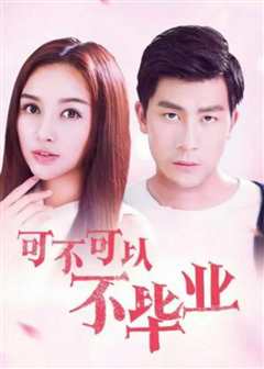 可不可以不毕业