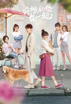 好想和你在一起