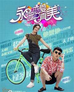 永远恋爱真美