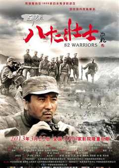 刘老庄八十二壮士