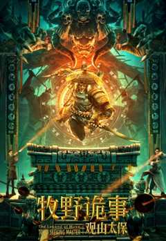 牧野诡事之观山太保