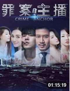 罪案主播