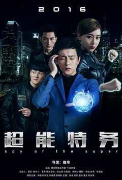 超能特务