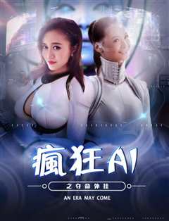 疯狂AI之夺命外挂