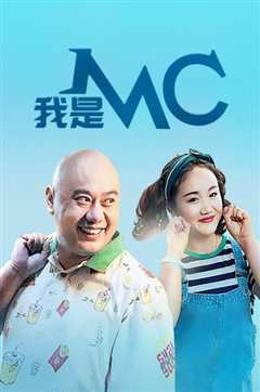 我是MC