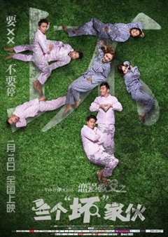 恋爱教父之三个“坏”家伙