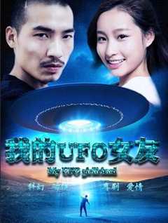 我的UFO女友