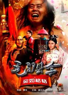 毛驴县令之宛如格格