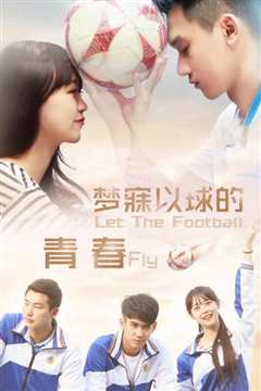 梦寐以球的青春