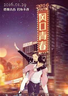 风口青春