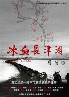 冰血长津湖