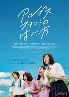 阿尔卑斯看台的外缘