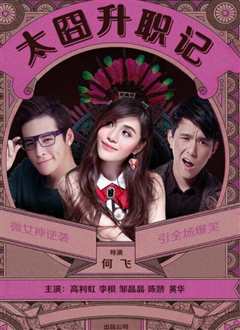 太囧升职记