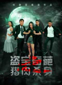 盗宝奇葩之猎肉杀身