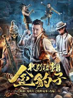 牧野诡事之金豹子