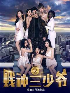 贱神三少爷2