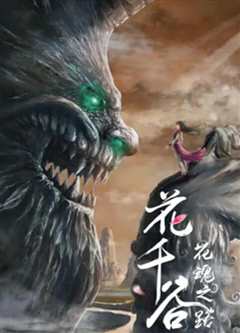 花千谷之花魂之路