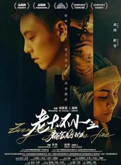 老大不小之都会好的