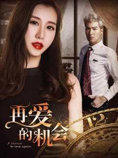 再爱的机会