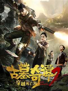 古墓奇谭2穿越死亡海