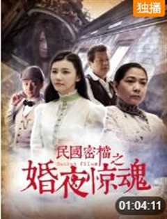 民国密档之婚夜惊魂