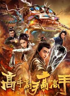 高手高手高高手