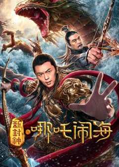 新封神之哪吒闹海