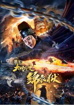 大明野史之锦衣狱