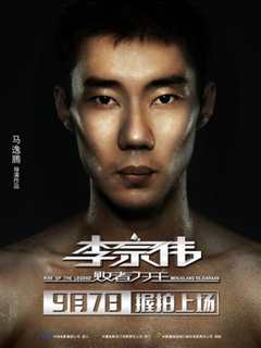 李宗伟：败者为王 