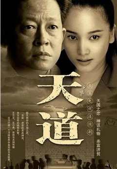 天道