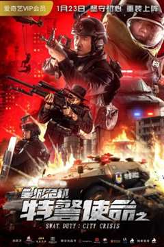 特警使命之全城危机