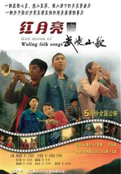 红月亮之武陵山歌