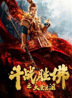 斗战胜佛之大圣之泪