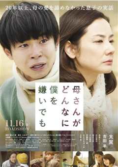 不管妈妈多么讨厌我