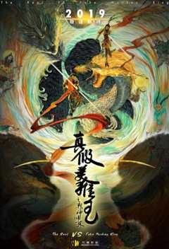 真假美猴王之大圣无双