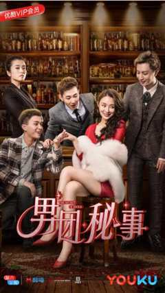 男团秘事