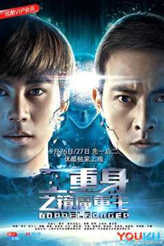 二重身之镜魔重生（一）