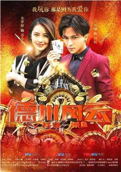 德州风云之我是一条鱼