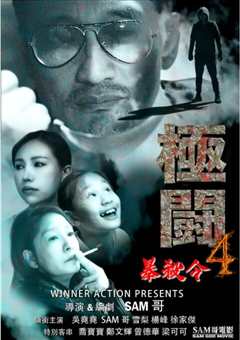 极斗4之暴杀令