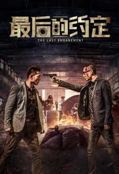 最后的约定