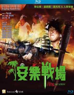 安乐战场