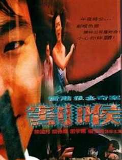 香港强奸奇案之割喉