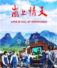 崮上情天