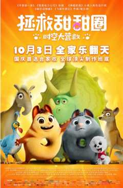 拯救甜甜圈：时空大营救