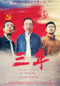 三年