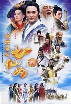 欢天喜地七仙女