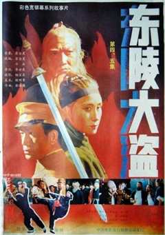 东陵大盗（五）