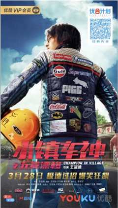 小镇车神之五菱漂移