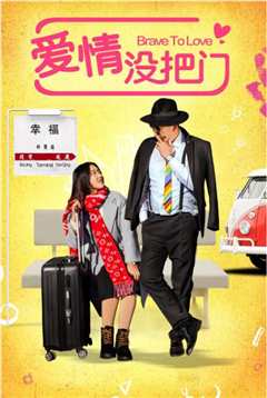 爱情没把门
