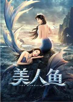 美人鱼 2021